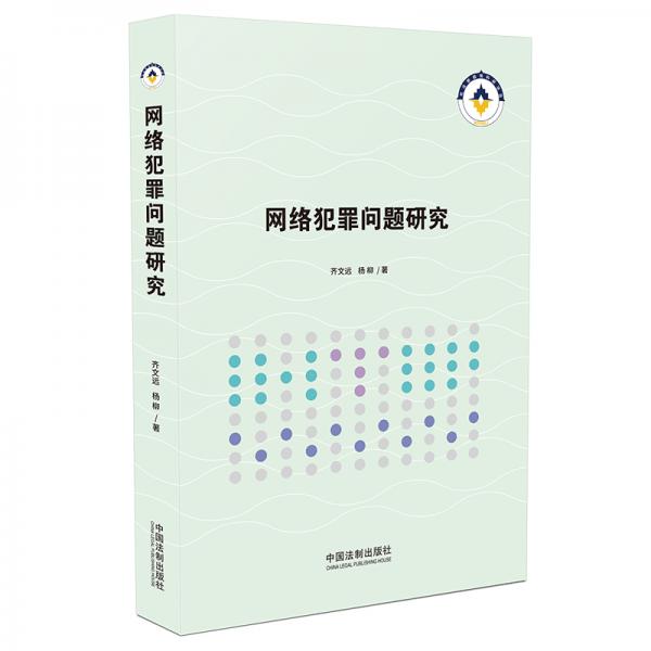 網(wǎng)絡(luò)犯罪問題研究