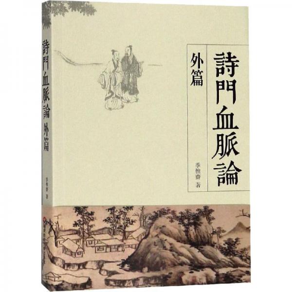 詩門血脈論外篇