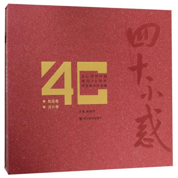 四十不惑：樂山師范學(xué)院建校40周年師生美術(shù)作品集（套裝共2冊(cè)）