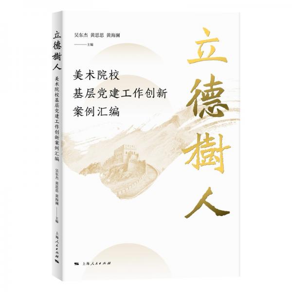 立德樹人：美術(shù)院校基層黨建工作創(chuàng)新案例匯編