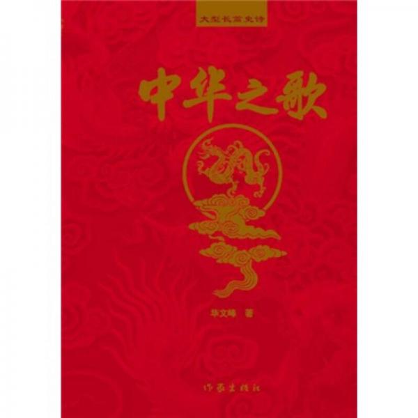 中華之歌
