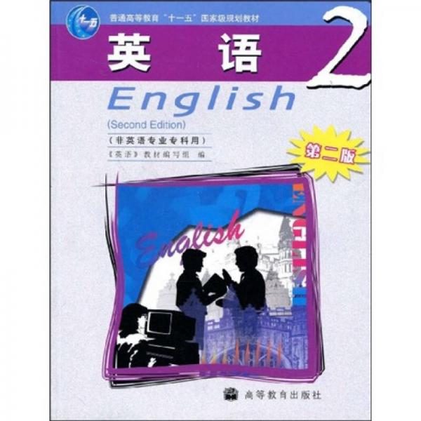 普通高等教育十一五國家級規(guī)劃教材：英語2（非英語專業(yè)?？朴茫ǖ?版）
