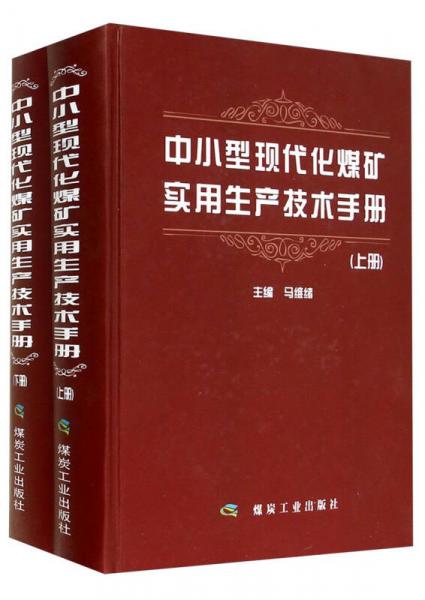 中小型現(xiàn)代化煤礦實用生產技術手冊