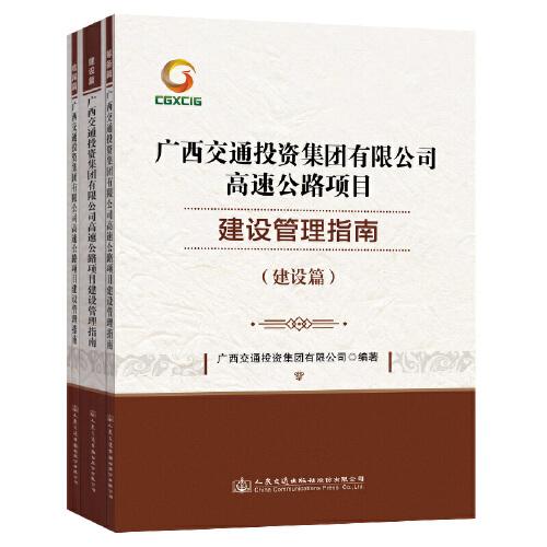 廣西交通投資集團有限公司高速公路項目建設(shè)管理指南
