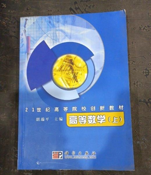 高等數(shù)學(xué)（上）——21世紀(jì)高等院校創(chuàng)新教材