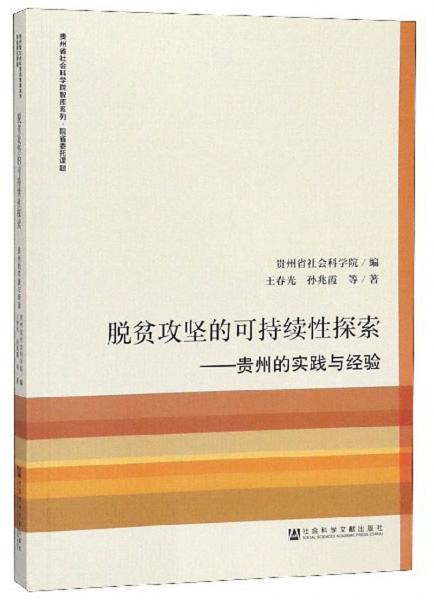 脫貧攻堅(jiān)的可持續(xù)性探索：貴州的實(shí)踐與經(jīng)驗(yàn)/貴州省社會科學(xué)院智庫系列