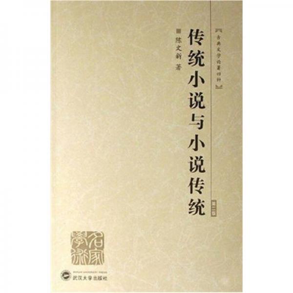 傳統(tǒng)小說與小說傳統(tǒng)