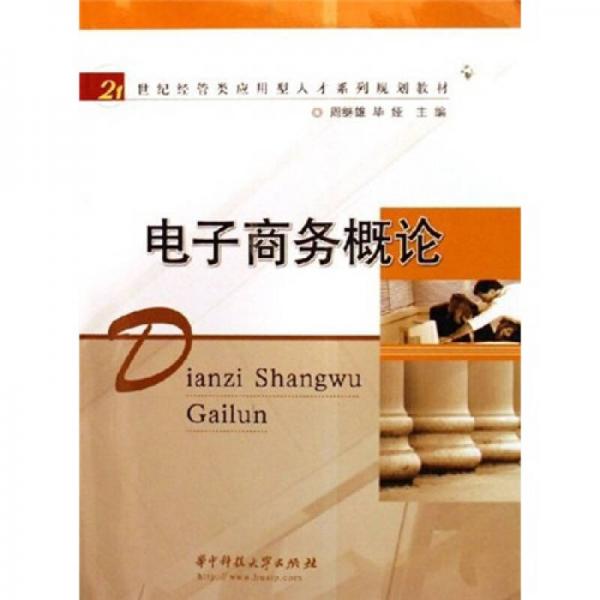 電子商務概論/21世紀經(jīng)管類應用型人才系列規(guī)劃教材