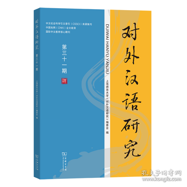 对外汉语研究