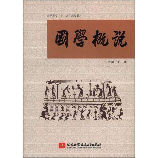 高职高专“十二五”规划教材：国学概说