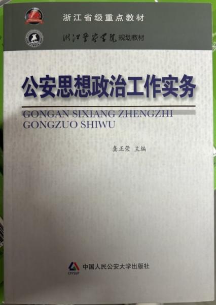 公安思想政治工作實(shí)務(wù)