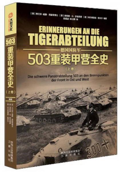 德國國防軍：503重裝甲營全史（上卷）