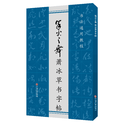 筆尖之舞·蕭冰草書字帖