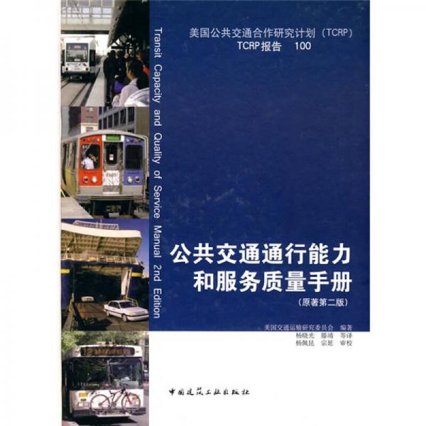 公共交通通行能力和服務(wù)質(zhì)量手冊（原著第2版）