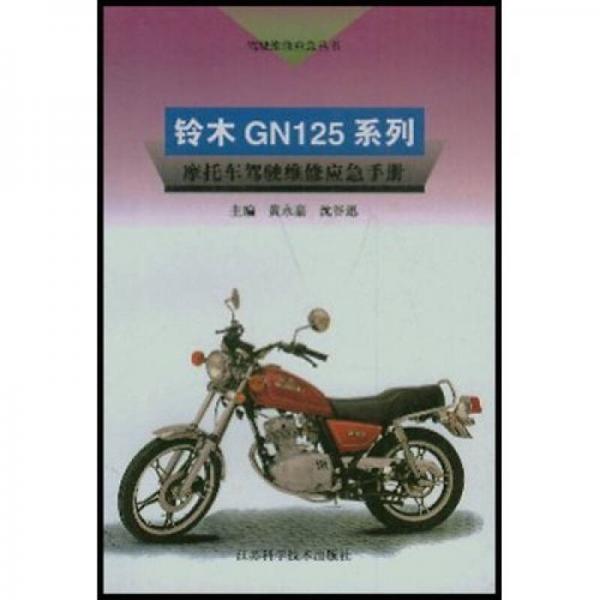 鈴木GN125系列摩托車駕駛維修應(yīng)急手冊