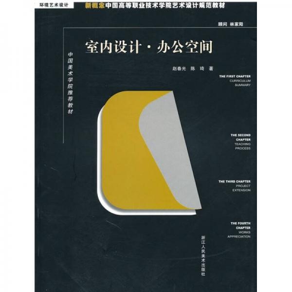 中国美术学院推荐教材·新概念中国高等职业技术学院艺术设计规范教材（环境艺术设计）：室内设计·办公空间
