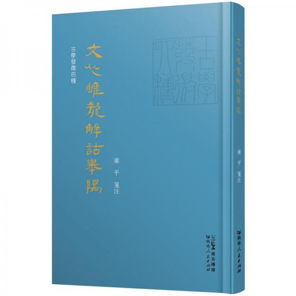 文心雕龍解詁舉隅 雍平 