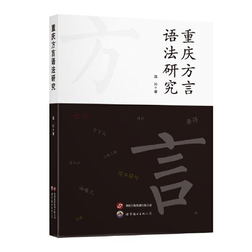 重庆方言语法研究