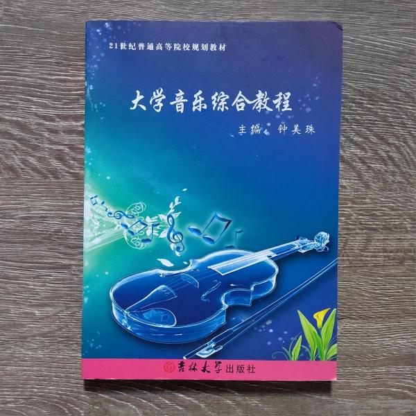 大學(xué)音樂綜合教程