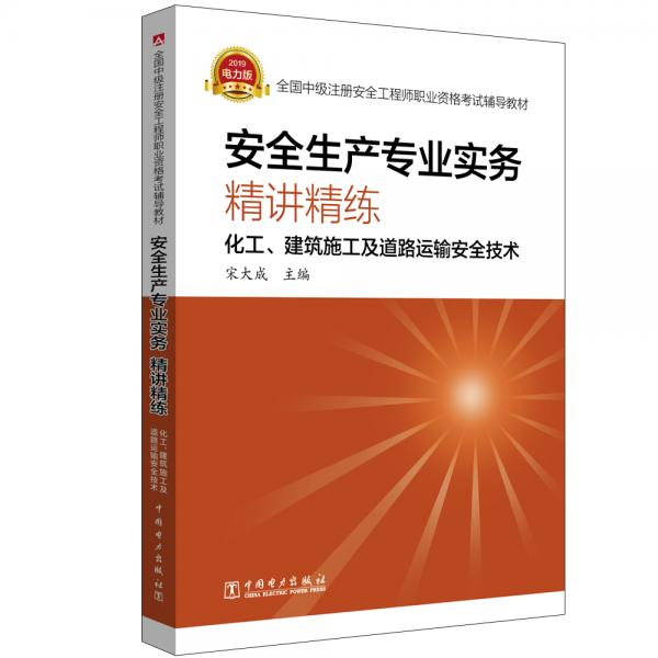 中級注冊安全工程師2019考試輔導教材安全生產(chǎn)專業(yè)實務精講精練(化工建筑施工道路運輸安全技術)