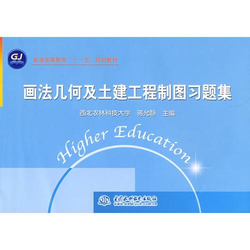 畫法幾何及土建工程制圖習(xí)題集