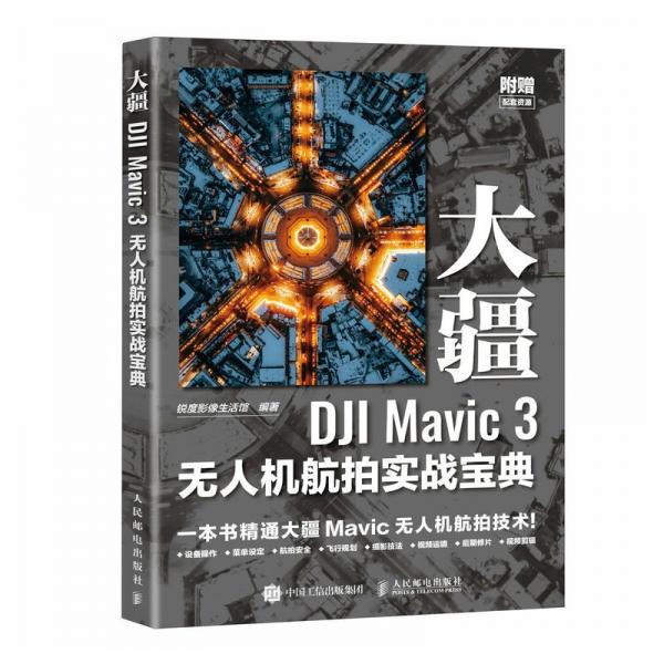 大疆dji mavic 3無人機航拍實戰(zhàn)寶典 攝影理論 銳度影像生活館 新華正版