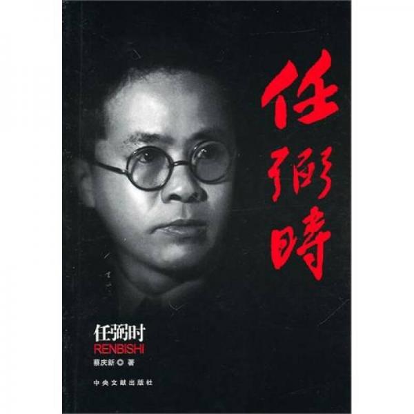 任弼時