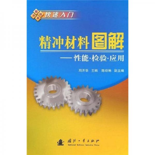 精沖材料圖解：性能·檢驗·應(yīng)用