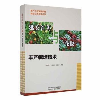 全新正版圖書(shū) 延安紅棗與花椒豐產(chǎn)栽培技術(shù)高永強(qiáng)陜西科學(xué)技術(shù)出版社9787536985117 黎明書(shū)店