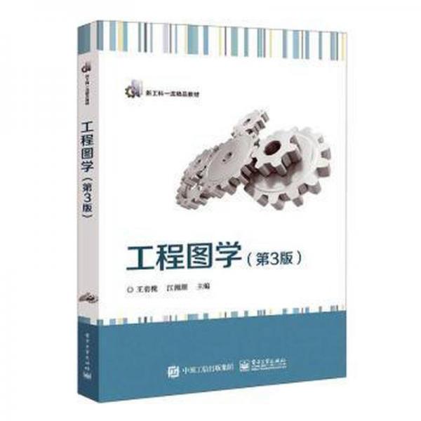 工程圖學(xué)（第3版）