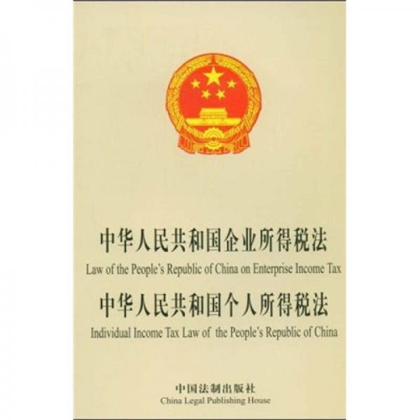 中华人民共和国企业所得税法、中华人民共和国个人所得税法