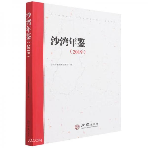 沙灣年鑒(2019)