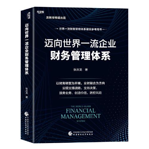 邁向世界一流企業(yè)財(cái)務(wù)管理體系