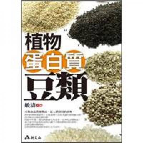 植物蛋白质．豆类