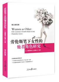 勞倫斯筆下女性的他者角色研究 : 以《查特萊夫人的情人》為例 