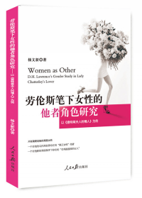 劳伦斯笔下女性的他者角色研究 : 以《查特莱夫人的情人》为例 