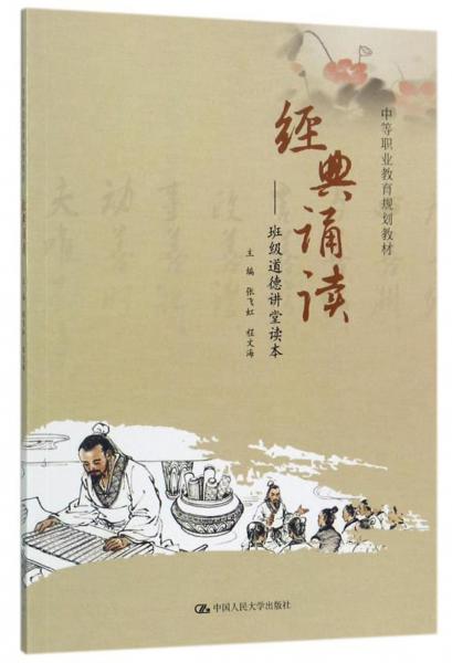 經(jīng)典誦讀：班級(jí)道德講堂讀本
