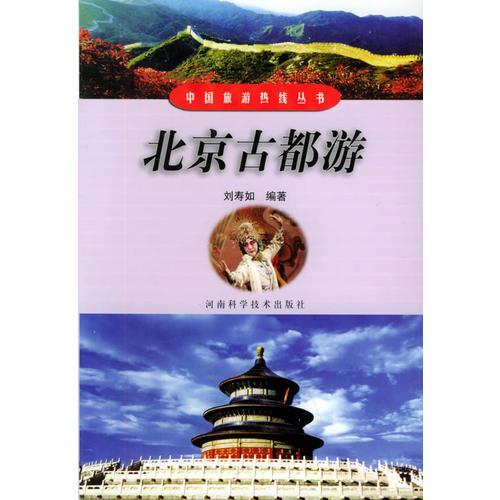 北京古都游——中國(guó)旅游熱線叢書