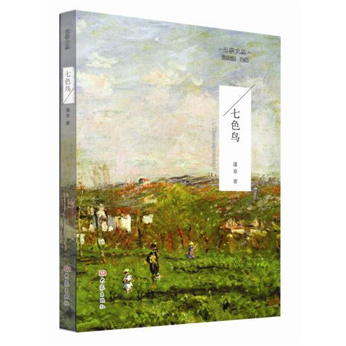 巴黎文叢—七色鳥