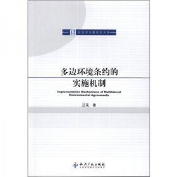 國(guó)際法專題研究書系：多邊環(huán)境條約的實(shí)施機(jī)制