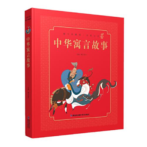 蝸牛典藏屋·中華寓言故事