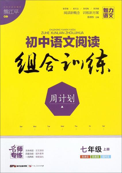 初中语文阅读组合训练周计划（七年级上）