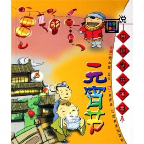 畫說(shuō)中國(guó)傳統(tǒng)節(jié)日：元宵節(jié)