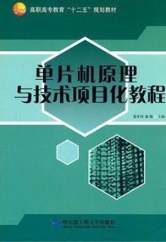 單片機原理與技術項目化教程