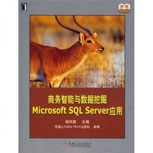 商务智能与数据挖掘Microsoft SQL Server应用