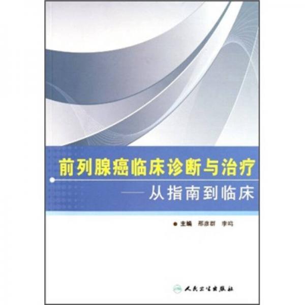 前列腺癌临床诊断与治疗：从指南到临床