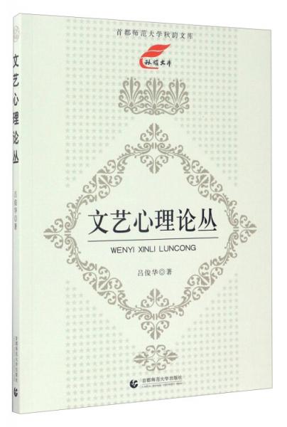 首都師范大學(xué)·秋韻文庫：文藝心理論叢