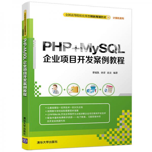 PHP+MySQL企業(yè)項(xiàng)目開發(fā)案例教程