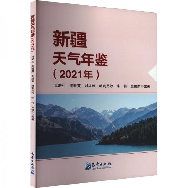 新疆天氣年鑒(2021年)