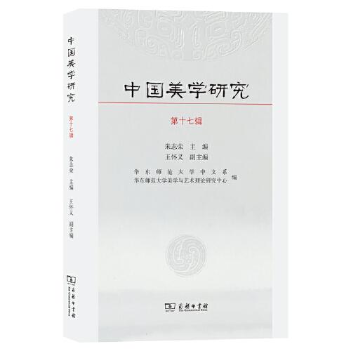 中国美学研究（第十七辑）